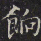 詹希元饷书法图片