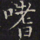 詹希元嗜书法图片