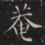 詹希元庵书法图片