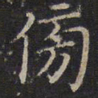 詹希元傍书法图片