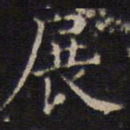 詹希元展书法图片
