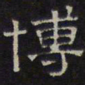 文征明博书法图片