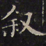 詹希元叙书法图片