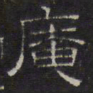 文征明庵书法图片
