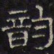 文征明韵书法图片