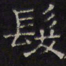 文征明发书法图片