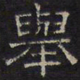 文征明举书法图片