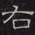 文征明右书法图片