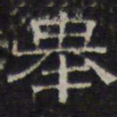 文征明举书法图片
