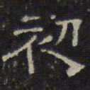 文征明初书法图片