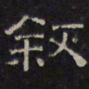 文征明叙书法图片