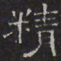 文征明精书法图片