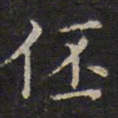 詹希元伾书法图片