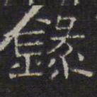 文征明录书法图片