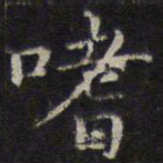 詹希元嗜书法图片