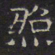 文征明照书法图片