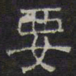 文征明要书法图片