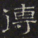 文征明传书法图片