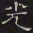 文征明光书法图片