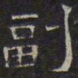 文征明副书法图片