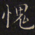 詹希元愧书法图片