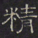 文征明精书法图片