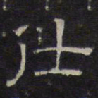 文征明仕书法图片