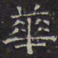 文征明华书法图片