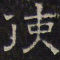 文征明使书法图片