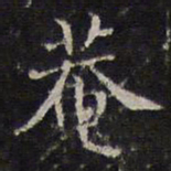 詹希元庵书法图片