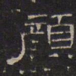 文征明颜书法图片