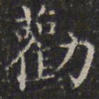 詹希元劝书法图片
