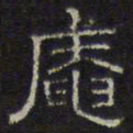 文征明庵书法图片