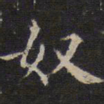 詹希元奴书法图片