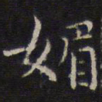 詹希元媚书法图片