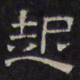 文征明起书法图片