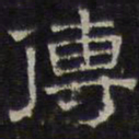 文征明传书法图片
