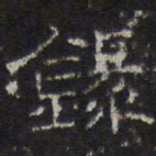 文征明录书法图片