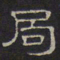 文征明局书法图片