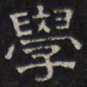 文征明学书法图片