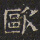 文征明欧书法图片
