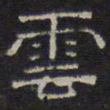 文征明云书法图片