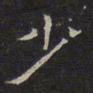 文征明少书法图片