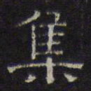 文征明集书法图片