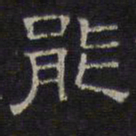 文征明能书法图片
