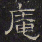 文征明庵书法图片