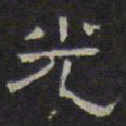 文征明光书法图片