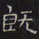 文征明既书法图片