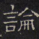 文征明论书法图片