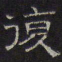 文征明复书法图片
